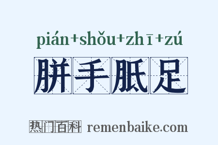 胼手胝足是什么意思的图片